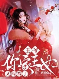 王爷,你家王妃又闯祸了 封面