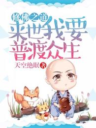 修佛之道:来世我要普渡众生 封面