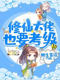 修仙大佬也要考级?! 封面