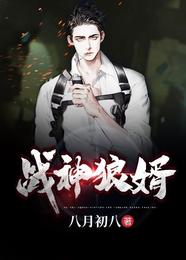 战神狼婿 封面