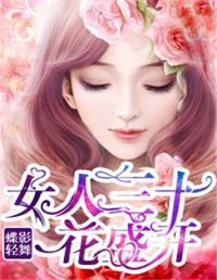 女人三十花盛开 封面