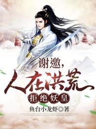 谢邀,人在洪荒,拒绝妖皇 封面