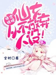 快穿锦鲤:仙女从不放弃人设! 封面