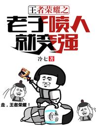 王者荣耀之老子喷人就变强 封面