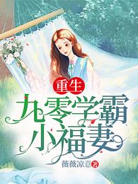 重生九零学霸小福妻 封面