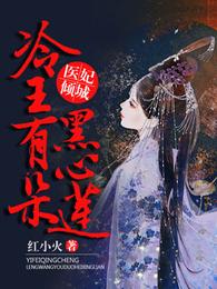 医妃倾城:冷王有朵黑心莲 封面