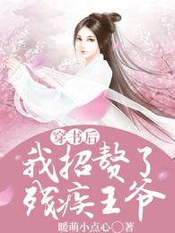 穿书后,我招赘了残疾王爷 封面