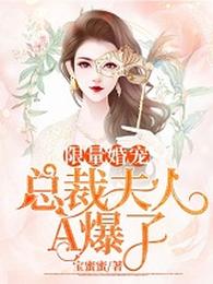 限量婚宠:总裁夫人A爆了 封面