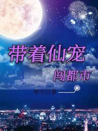 带着仙宠闯都市 封面