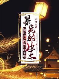 暴毙的女王她扛着AKM打回来啦 封面