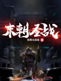 末朝圣战 封面