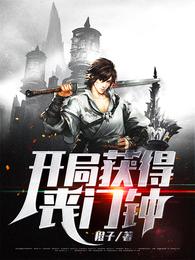 开局获得丧门钟 封面