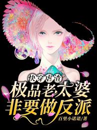 快穿虐渣:极品老太婆非要做反派 封面
