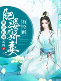 团宠种田,肥婆娇妻有空间 封面