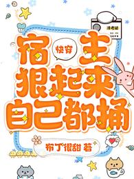 快穿:宿主狠起来自己都捅 封面