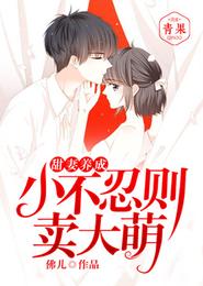 甜妻养成:小不忍则卖大萌 封面