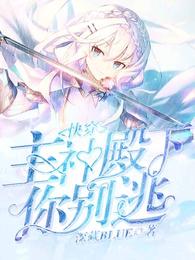 快穿:主神殿下,你别逃! 封面