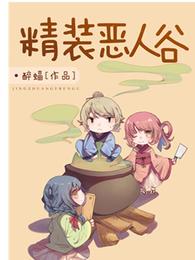 精装恶人谷! 封面