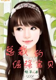 总裁的倔强宝贝 封面