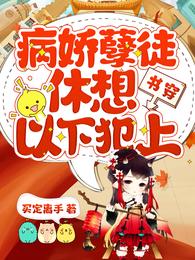 书穿:病娇孽徒休想以下犯上 封面