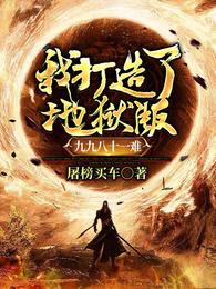 我打造了地狱版九九八十一难 封面