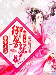 重生团宠:御兽狂妃倾天下 封面