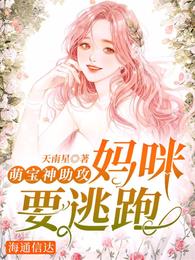 萌宝神助攻：妈咪要逃跑！ 封面