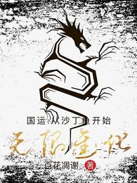 国运：从沙丁鱼开始无限进化 封面