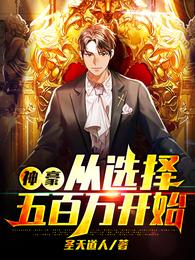 神豪从选择五百万开始 封面