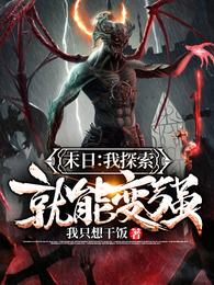末日：我探索就能变强 封面