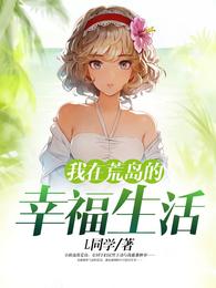 我在荒岛的幸福生活 封面