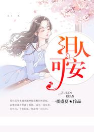 旧人可安 封面