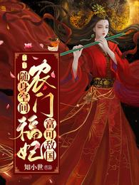 随身空间：农门福妃富可敌国 封面