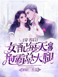 穿书后女配每天都在抱霸总大腿 封面