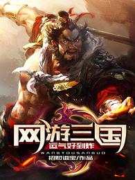 网游三国:运气好到炸 封面