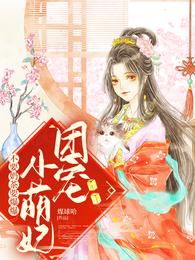团宠小萌妞,不要奶茶要爆爆 封面