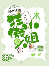 绝世神妃:狂傲六小姐 封面