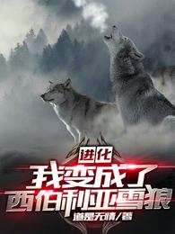 进化：我变成了西伯利亚雪狼 封面