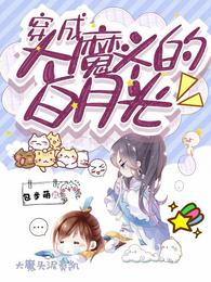 穿成大魔头的白月光 封面