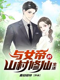 与女帝的山村修仙生活 封面