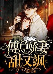 重生后,傅总娇妻甜又飒 封面