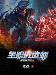 全职锻造师 封面
