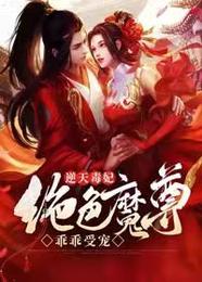 逆天毒妃：绝色魔尊乖乖受宠 封面