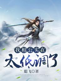 我相公实在太低调了 封面