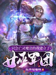 只会亡灵魔法的我建立了女巫军团 封面