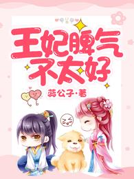 王妃脾气不太好 封面