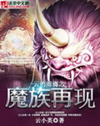 云的雨滴之魔族再现 封面