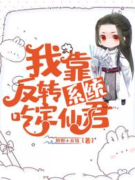 我靠反转系统吃定仙君 封面