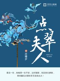 点翠夫人 封面
