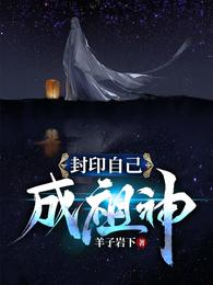 封印自己成祖神 封面